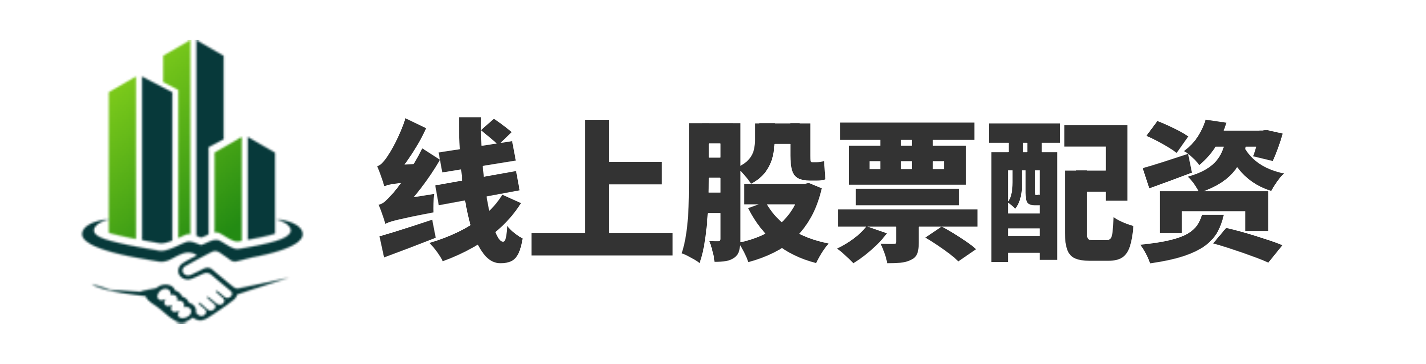 在线炒股配资